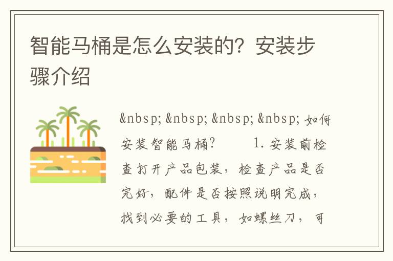 智能馬桶是怎么安裝的？安裝步驟介紹