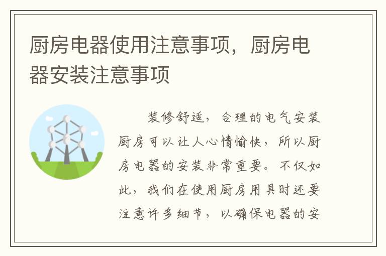 廚房電器使用注意事項(xiàng)，廚房電器安裝注意事項(xiàng)