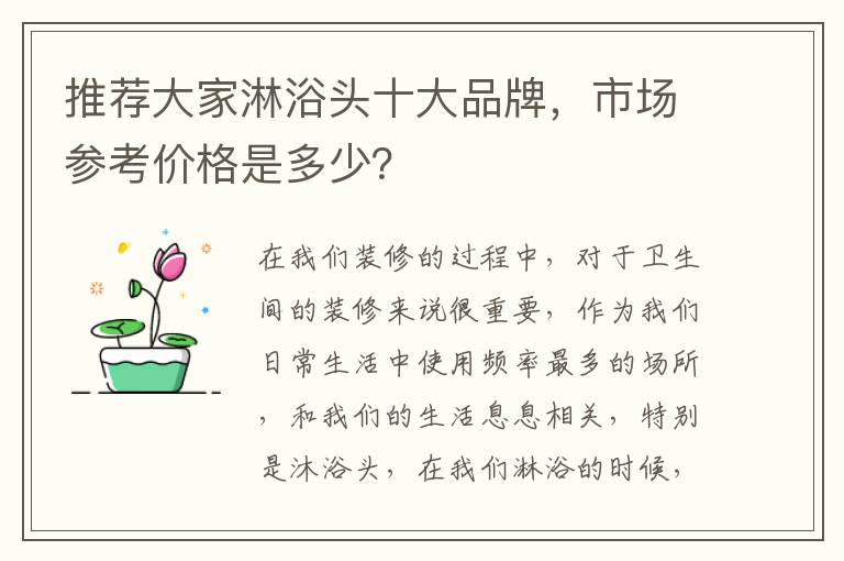 推薦大家淋浴頭十大品牌，市場(chǎng)參考價(jià)格是多少？