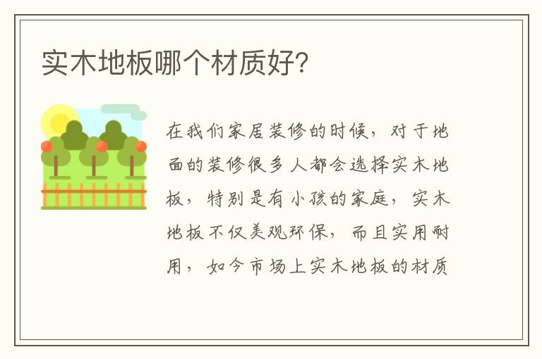 實木地板哪個材質(zhì)好？