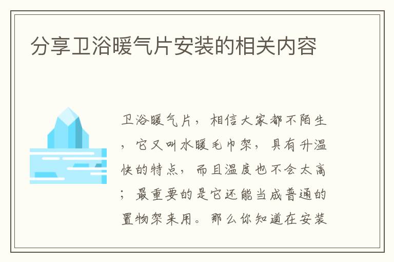 分享衛(wèi)浴暖氣片安裝的相關(guān)內(nèi)容