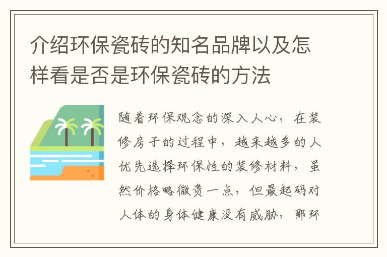 介紹環(huán)保瓷磚的知名品牌以及怎樣看是否是環(huán)保瓷磚的方法
