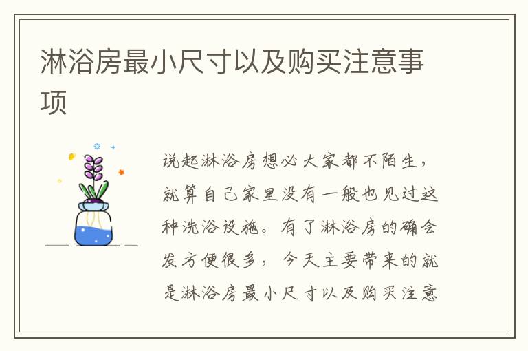 淋浴房最小尺寸以及購(gòu)買(mǎi)注意事項(xiàng)