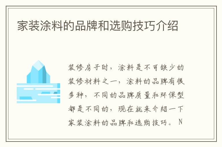 家裝涂料的品牌和選購(gòu)技巧介紹