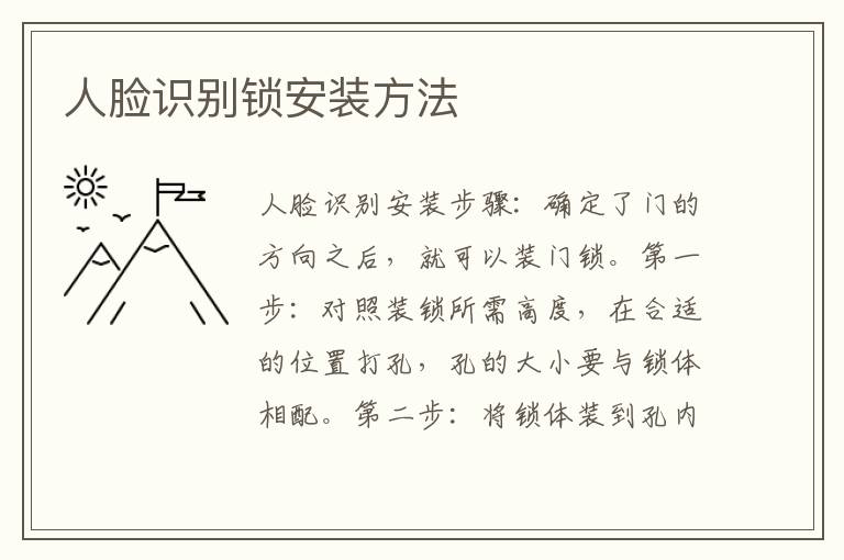 人臉識(shí)別鎖安裝方法