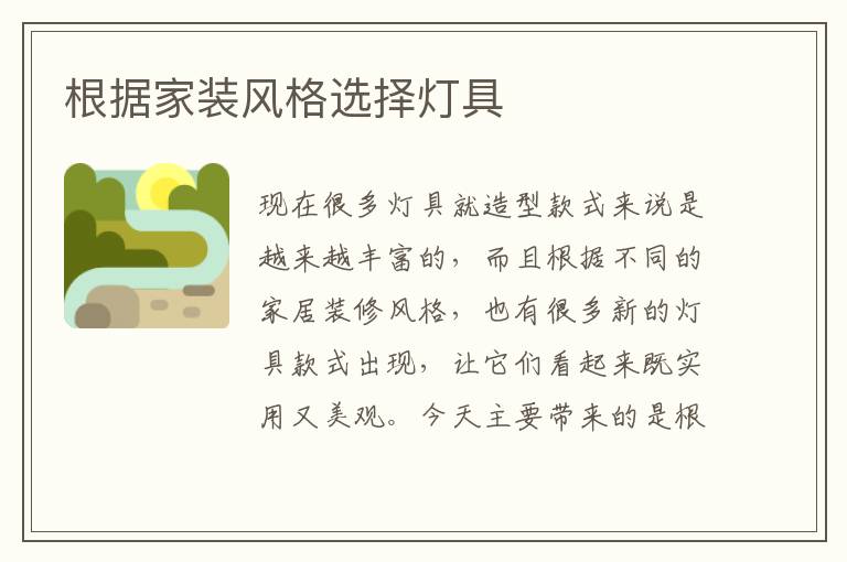 根據(jù)家裝風(fēng)格選擇燈具