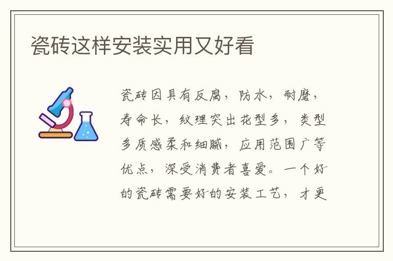 瓷磚這樣安裝實(shí)用又好看