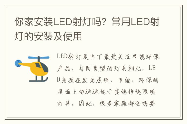 你家安裝LED射燈嗎？常用LED射燈的安裝及使用