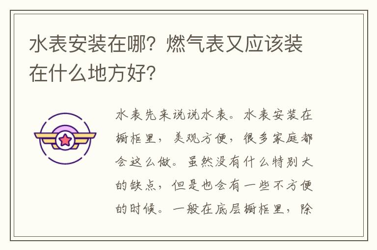 水表安裝在哪？燃?xì)獗碛謶?yīng)該裝在什么地方好？