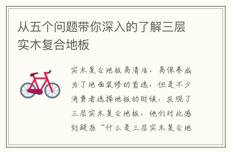 從五個問題帶你深入的了解三層實木復合地板