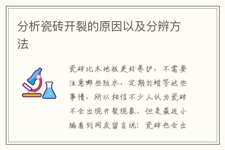 分析瓷磚開裂的原因以及分辨方法