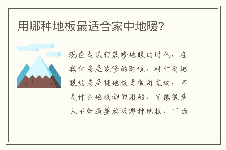 用哪種地板最適合家中地暖？