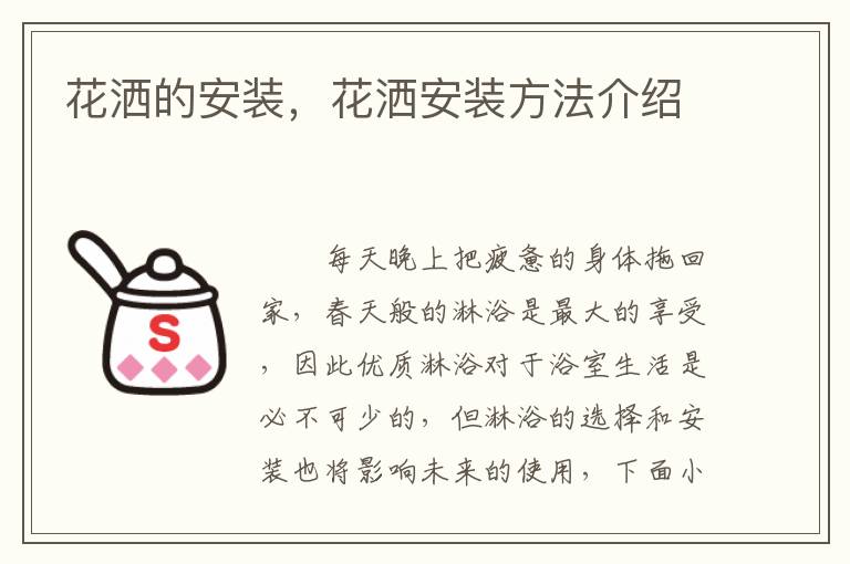花灑的安裝，花灑安裝方法介紹