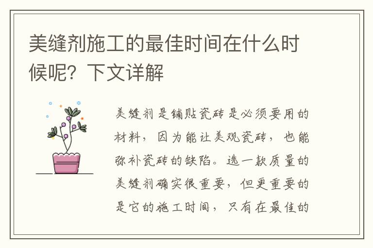 美縫劑施工的最佳時(shí)間在什么時(shí)候呢？下文詳解