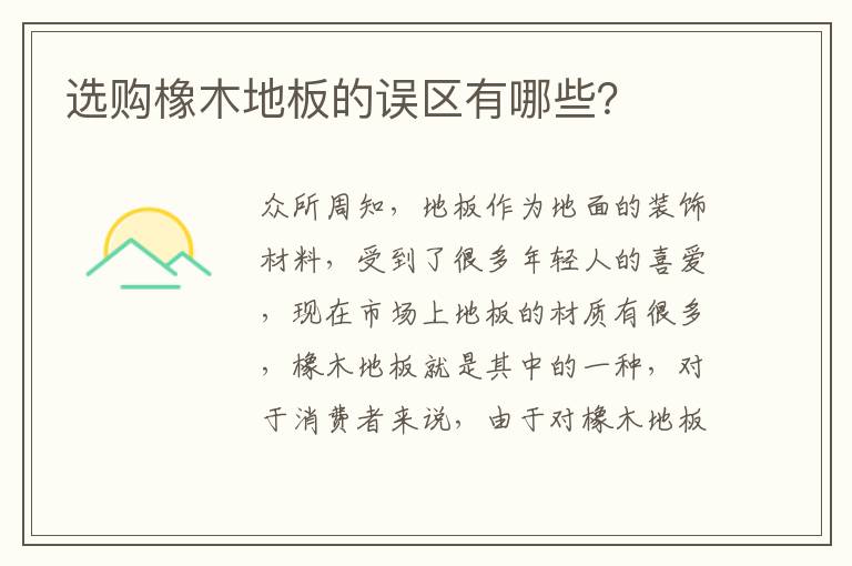 選購(gòu)橡木地板的誤區(qū)有哪些？