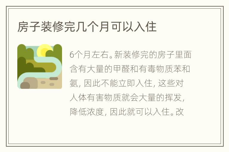 房子裝修完幾個月可以入住