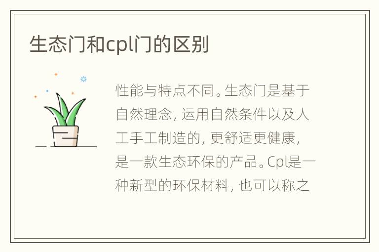 生態(tài)門(mén)和cpl門(mén)的區(qū)別