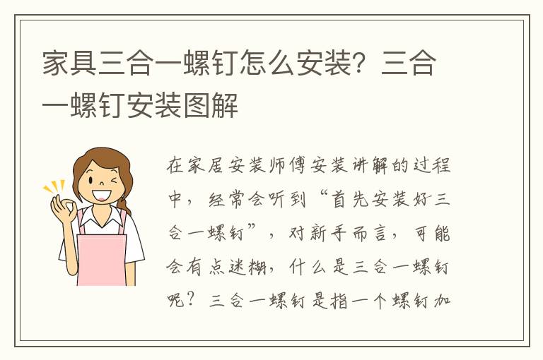 家具三合一螺釘怎么安裝？三合一螺釘安裝圖解