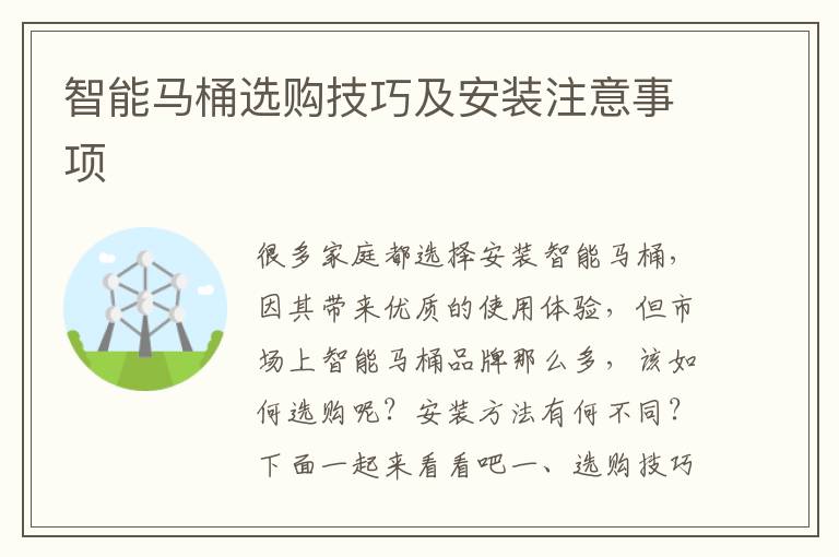 智能馬桶選購(gòu)技巧及安裝注意事項(xiàng)