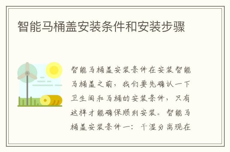 智能馬桶蓋安裝條件和安裝步驟