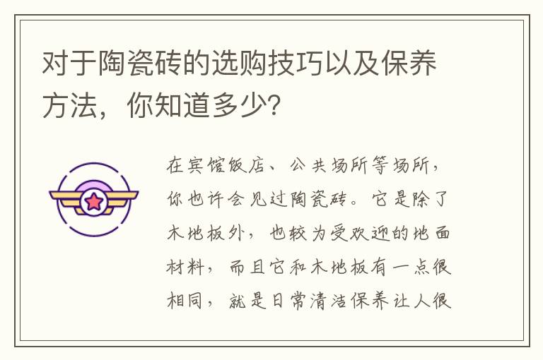 對(duì)于陶瓷磚的選購(gòu)技巧以及保養(yǎng)方法，你知道多少？