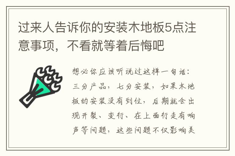 過來人告訴你的安裝木地板5點(diǎn)注意事項(xiàng)，不看就等著后悔吧