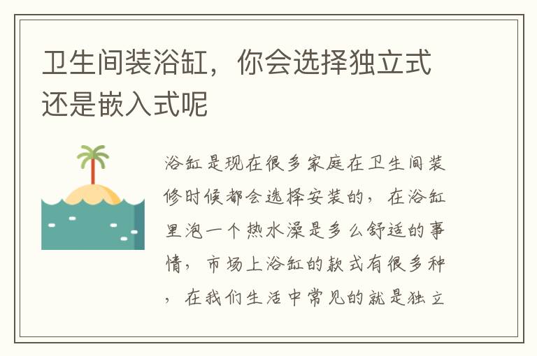 衛(wèi)生間裝浴缸，你會選擇獨(dú)立式還是嵌入式呢