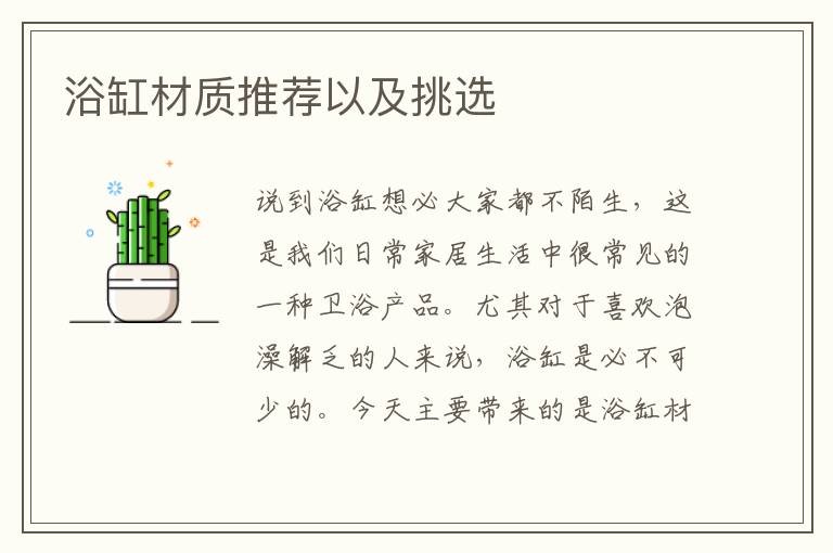 浴缸材質(zhì)推薦以及挑選