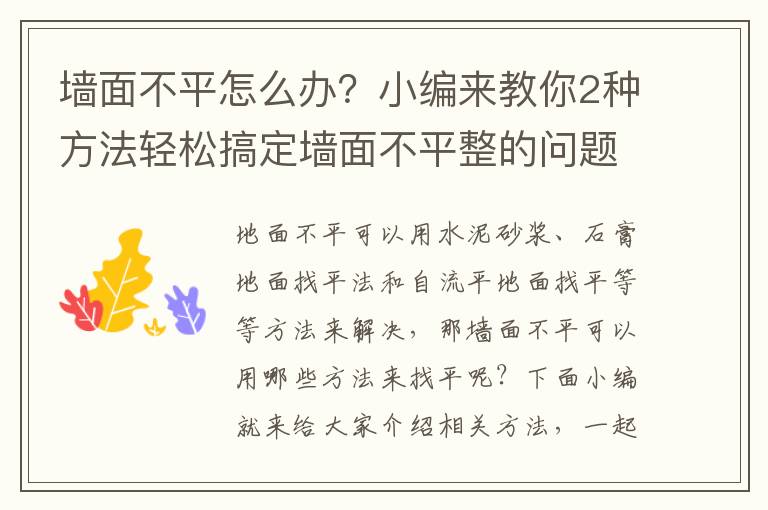 墻面不平怎么辦？小編來教你2種方法輕松搞定墻面不平整的問題