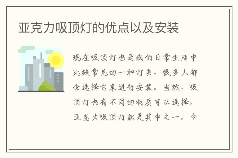 亞克力吸頂燈的優(yōu)點以及安裝