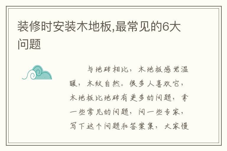 裝修時(shí)安裝木地板,最常見的6大問題
