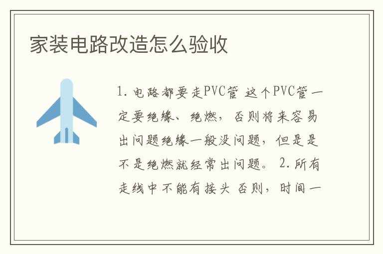 家裝電路改造怎么驗(yàn)收