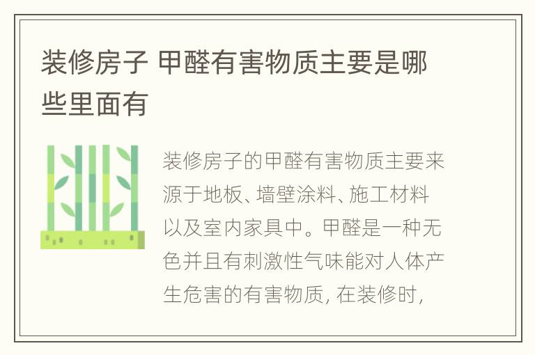 裝修房子 甲醛有害物質(zhì)主要是哪些里面有