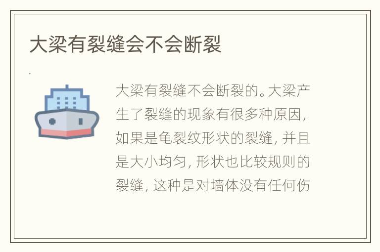 大梁有裂縫會(huì)不會(huì)斷裂