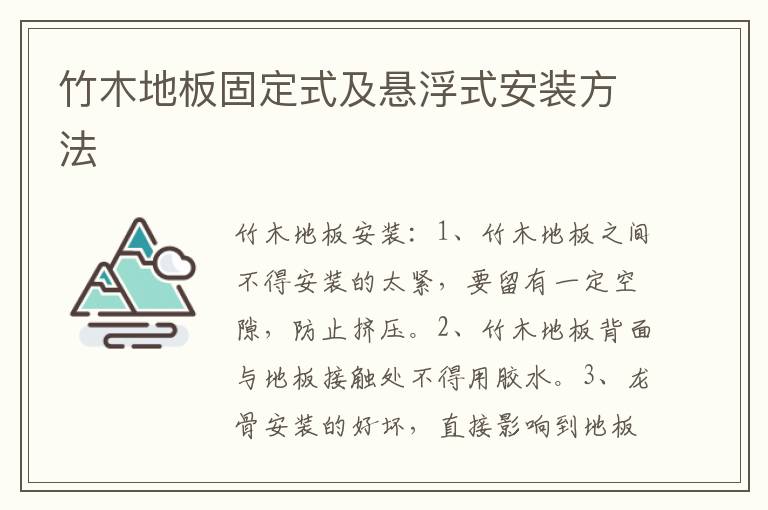 竹木地板固定式及懸浮式安裝方法