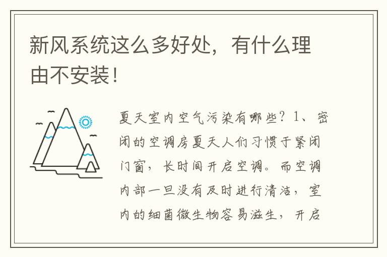 新風系統(tǒng)這么多好處，有什么理由不安裝！