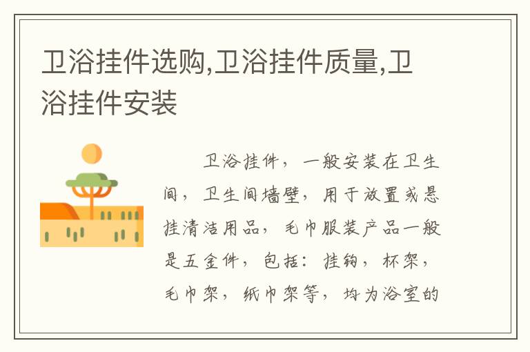衛(wèi)浴掛件選購(gòu),衛(wèi)浴掛件質(zhì)量,衛(wèi)浴掛件安裝