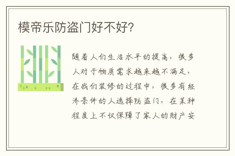模帝樂防盜門好不好？