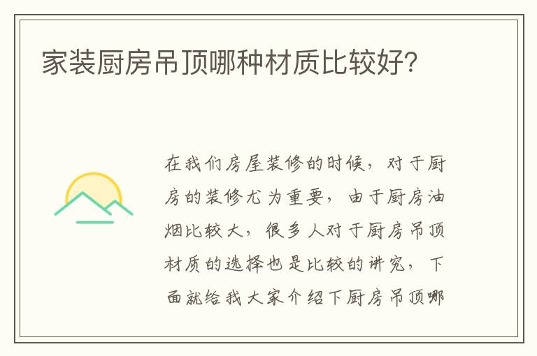 家裝廚房吊頂哪種材質(zhì)比較好？
