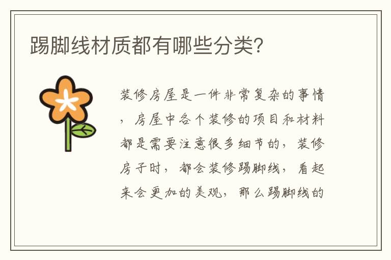 踢腳線材質(zhì)都有哪些分類？