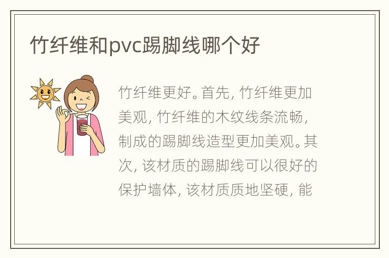 竹纖維和pvc踢腳線哪個(gè)好