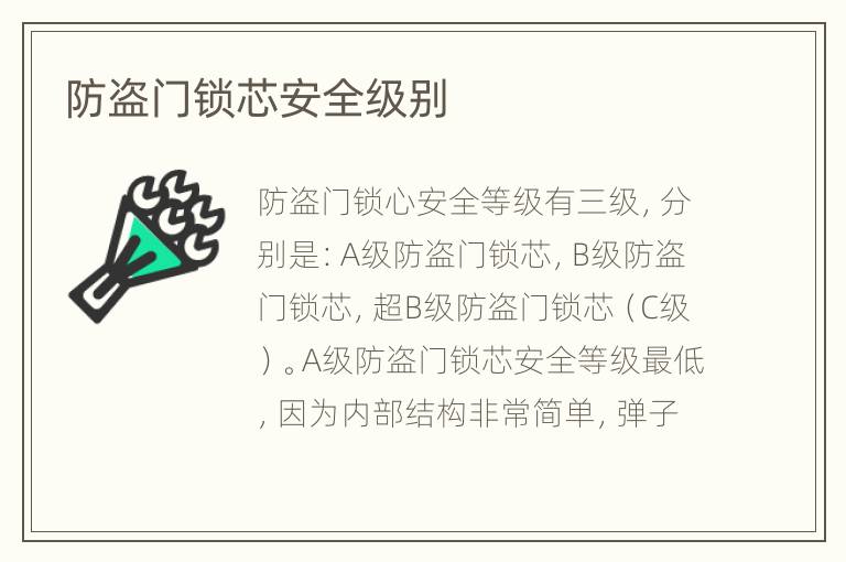 防盜門鎖芯安全級別