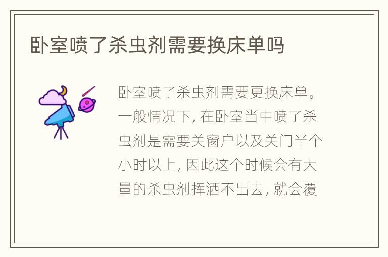 臥室噴了殺蟲劑需要換床單嗎