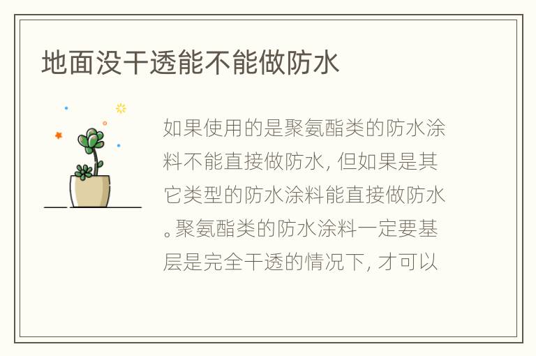 地面沒(méi)干透能不能做防水