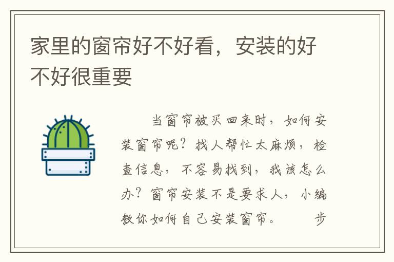 家里的窗簾好不好看，安裝的好不好很重要