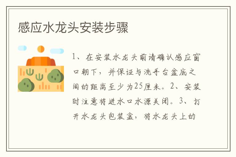 感應(yīng)水龍頭安裝步驟
