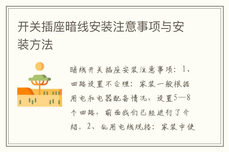 開關(guān)插座暗線安裝注意事項與安裝方法