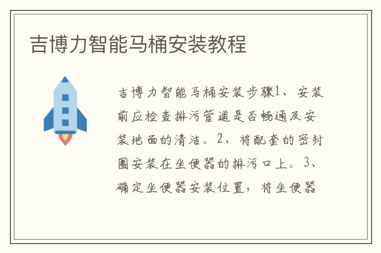 吉博力智能馬桶安裝教程