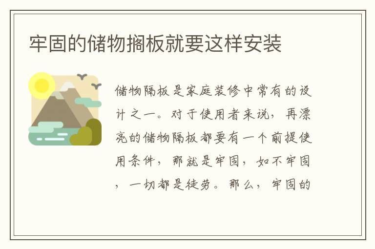 牢固的儲物擱板就要這樣安裝