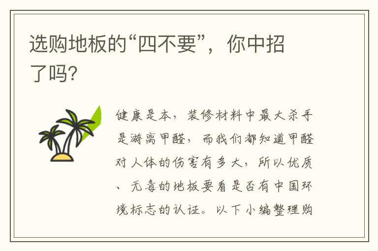 選購地板的“四不要”，你中招了嗎？
